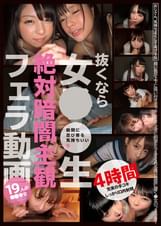 抜くなら女●●生絶対暗闇主観フェラ動画 4時間