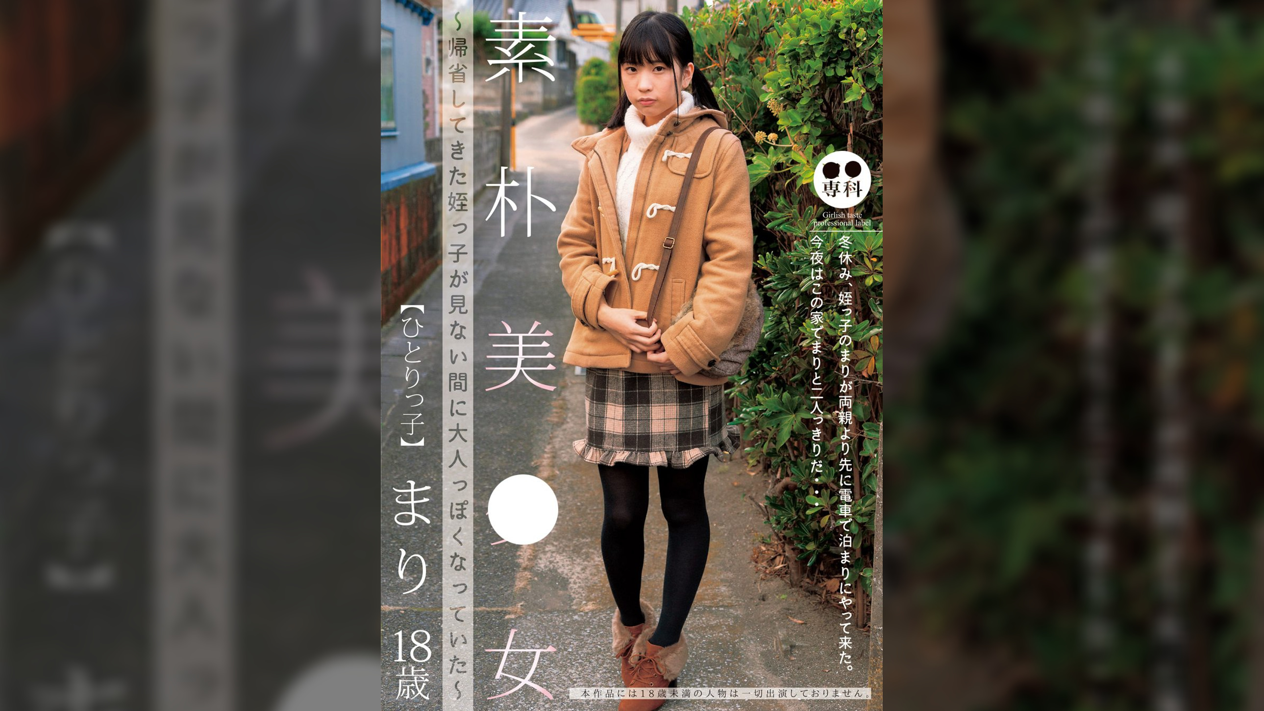 ●●専科 素朴美少女～帰省してきた姪っ●が見ない間に大人っぽくなっていた～ひとりっ● まり　