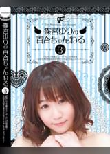 篠宮ゆりの百合ちゃんねる「私がレズを教えてア・ゲ・ル」（3）完全版～女の子大好きな美少女たちとくちゅくちゅレズパーティー