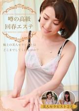 潜入！噂の高級回春エステ～極上の美人セラピストはどこまでしてくれるのか？