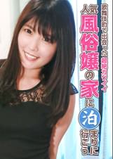 歌舞伎町で出会った超絶カワイイ人気風俗嬢の家に泊まりに行こう