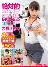 絶対的鉄板シチュエーション 12 完全主観!!!乙都さきのが贈るとてもHな4シチュエーション