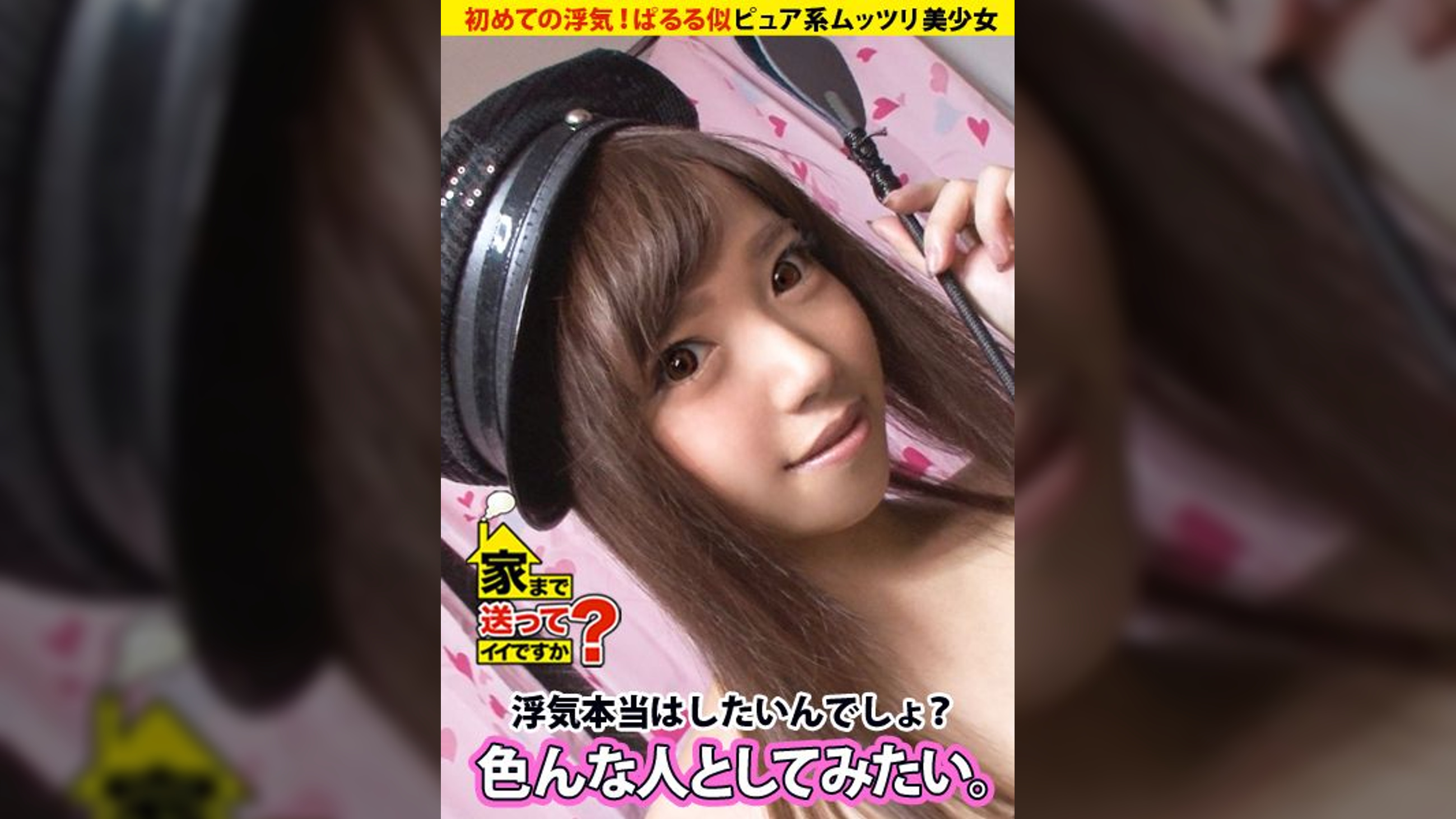 家まで送ってイイですか？ case.78 寿司を握るかチ○コを握るか…寿司屋で働くぱるる似ピュア系ムッツリ美少女⇒クイーンオブザムッツリスケベ！！⇒毎晩妄想オナニーに興じる⇒浮気経験一度も無し…ただ願望は∞⇒ドスケベ炸裂！！『彼氏以外のチ○コで奥まで突かれたい』⇒安○引退ショックを乗り越え…地味な自分との決別『あの頃の私さよなら』引退へ…