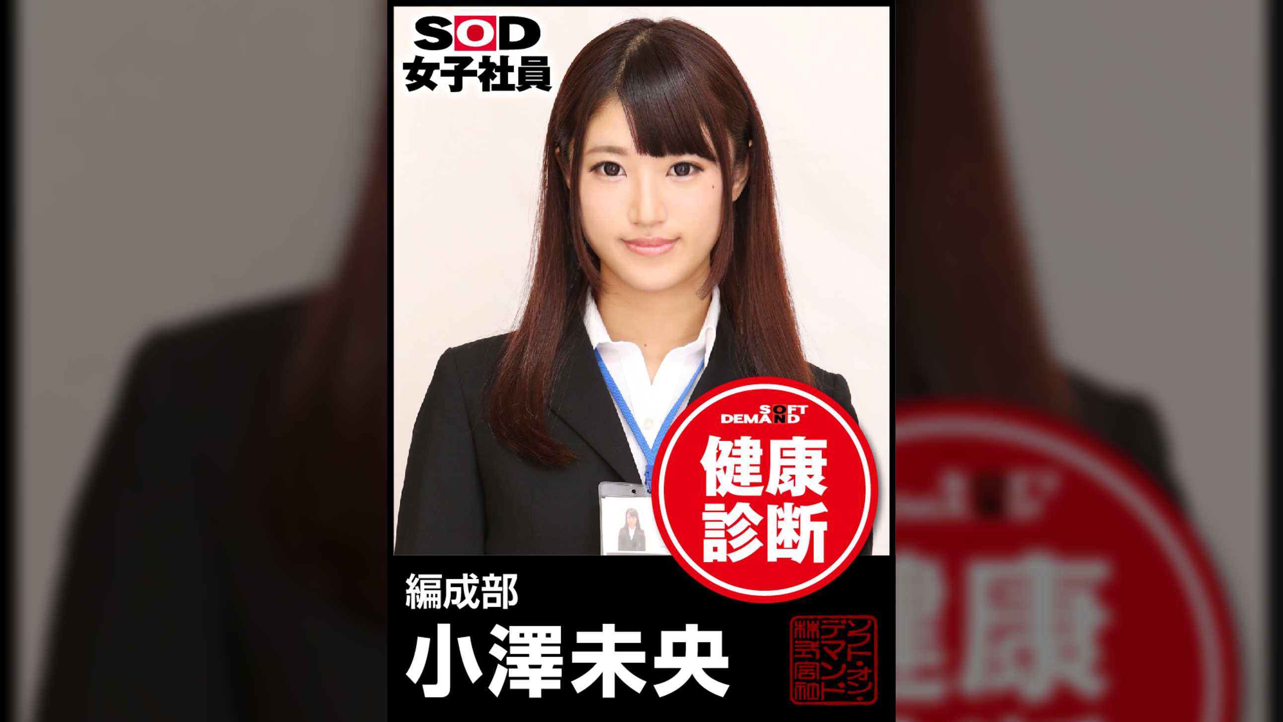 ＳＯＤ女子社員　健康診断　編成部　小澤未央