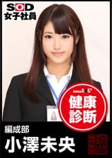 ＳＯＤ女子社員　健康診断　編成部　小澤未央