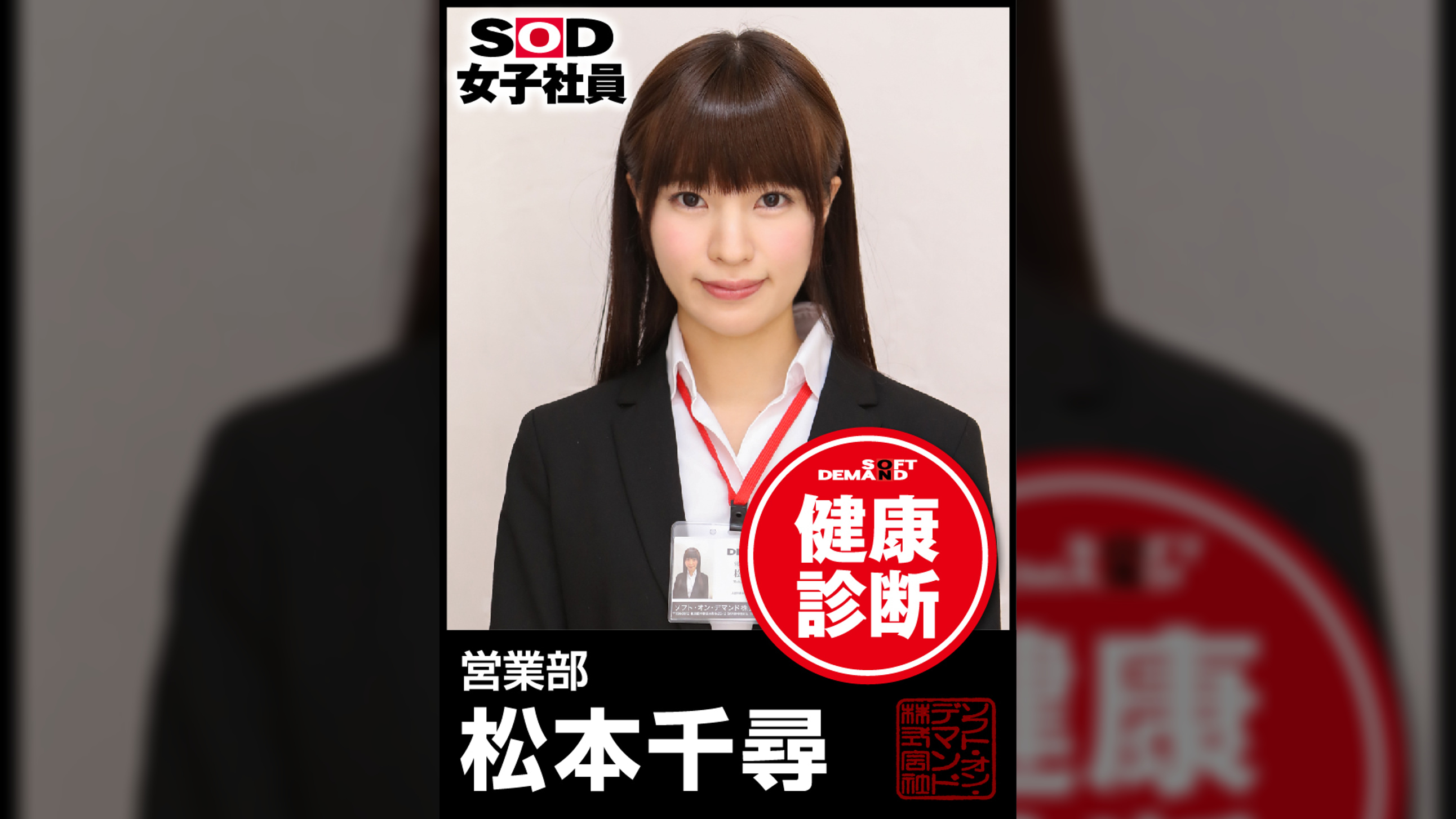 ＳＯＤ女子社員　健康診断　営業部　松本千尋