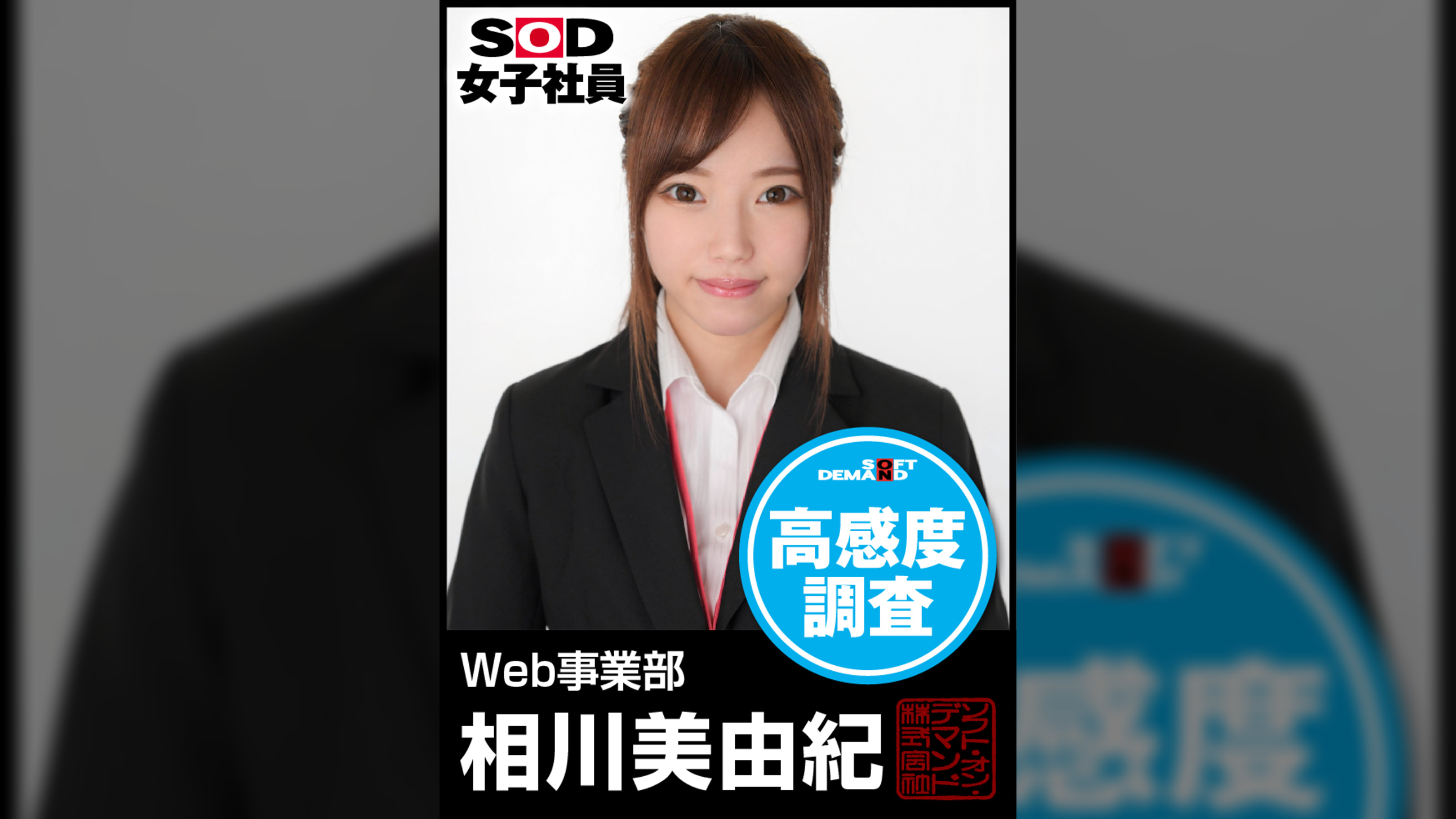 ＳＯＤ女子社員　高感度調査　Ｗｅｂ事業部　相川美由紀
