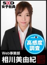 ＳＯＤ女子社員　高感度調査　Ｗｅｂ事業部　相川美由紀