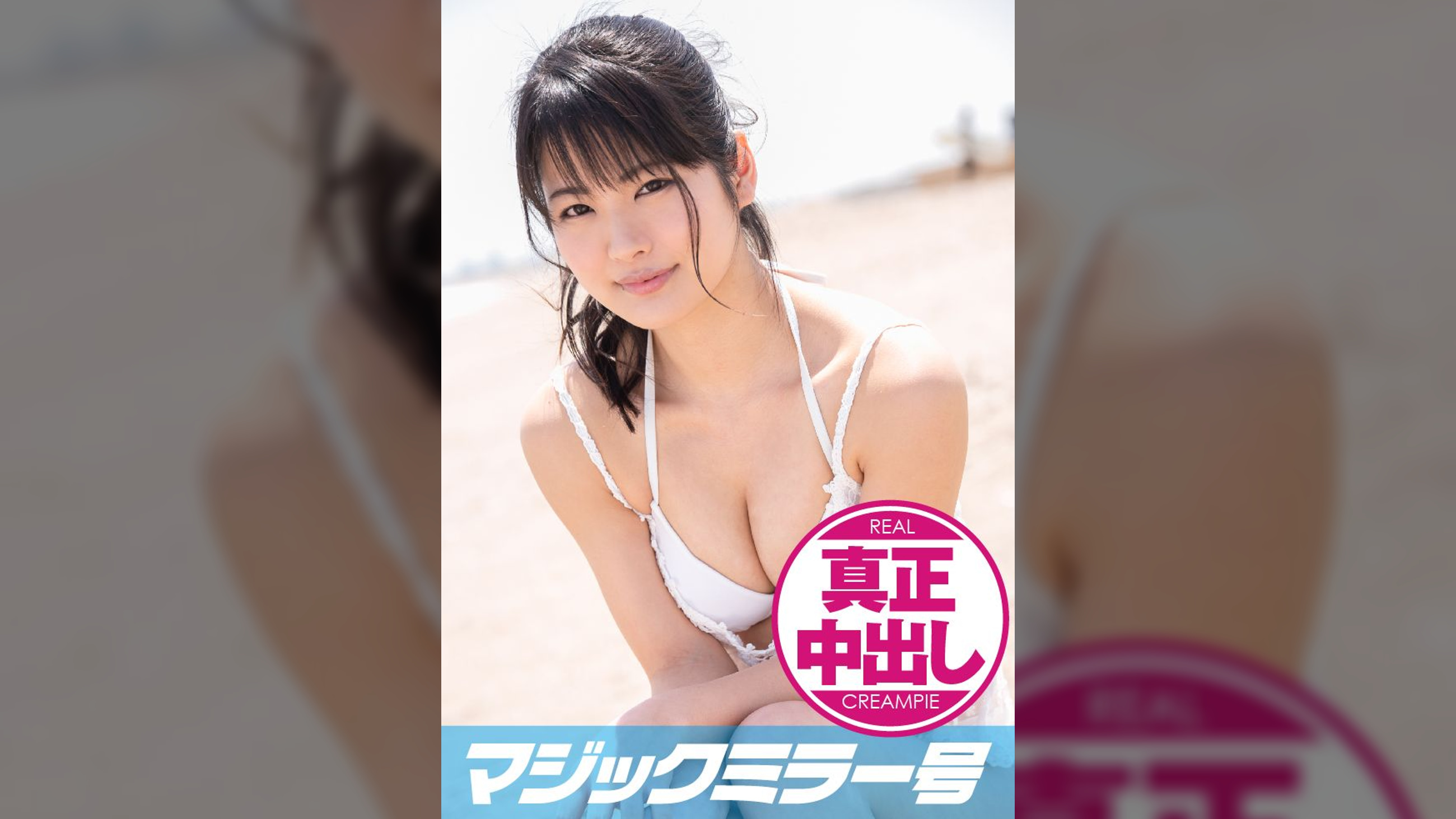 りの（１９）女子大生 マジックミラー号 １０代水着美少女に童貞のフリした絶倫男が激ピストン！！イッた直後もガン突き再開＆ピクピクマ○コに真正中出し！！