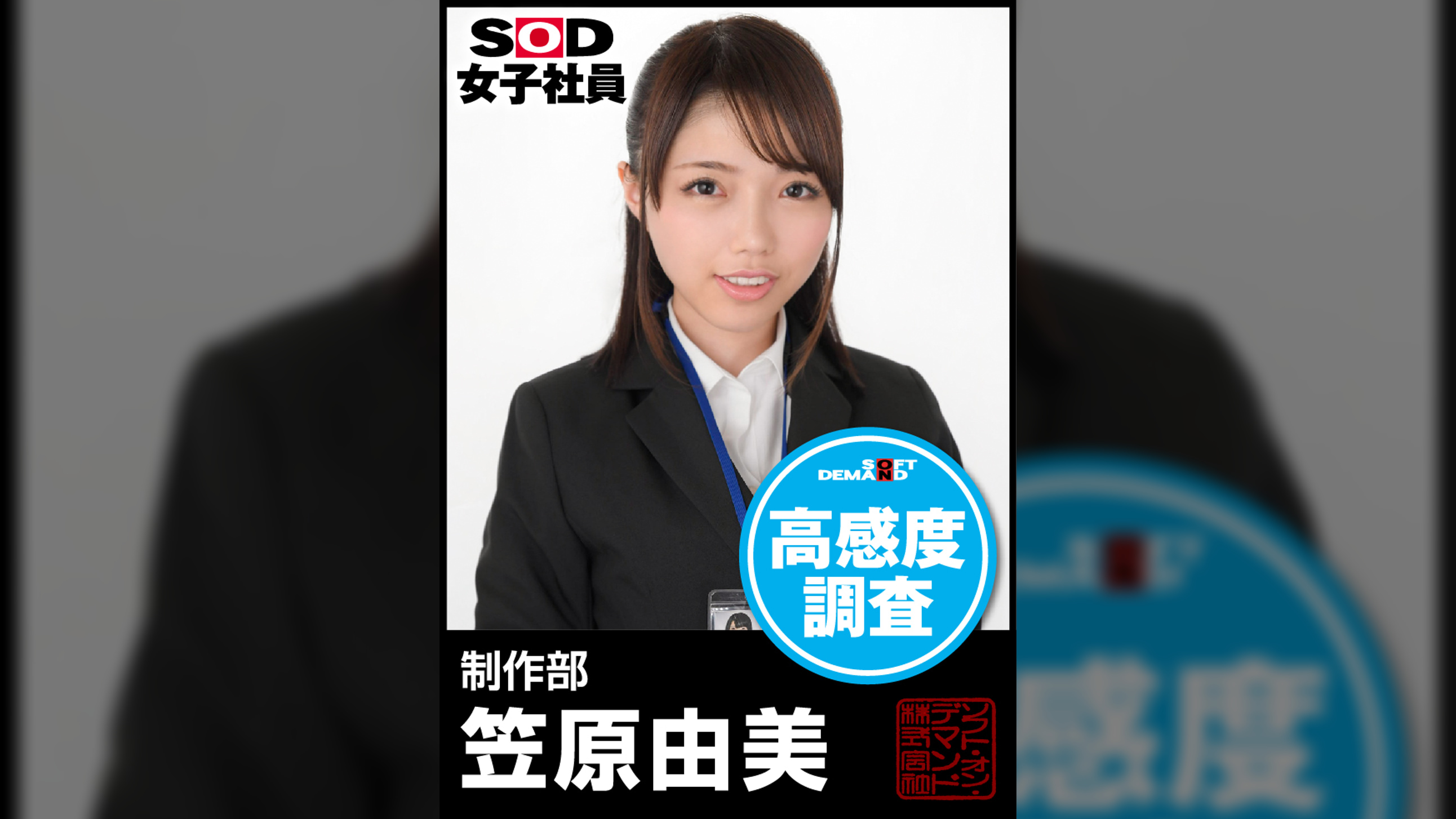 ＳＯＤ女子社員　高感度調査　制作部　笠原由美