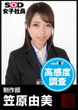ＳＯＤ女子社員　高感度調査　制作部　笠原由美