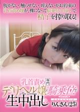 乳首責め専門デリヘル嬢に騎乗位で生中出し りんさん(25)