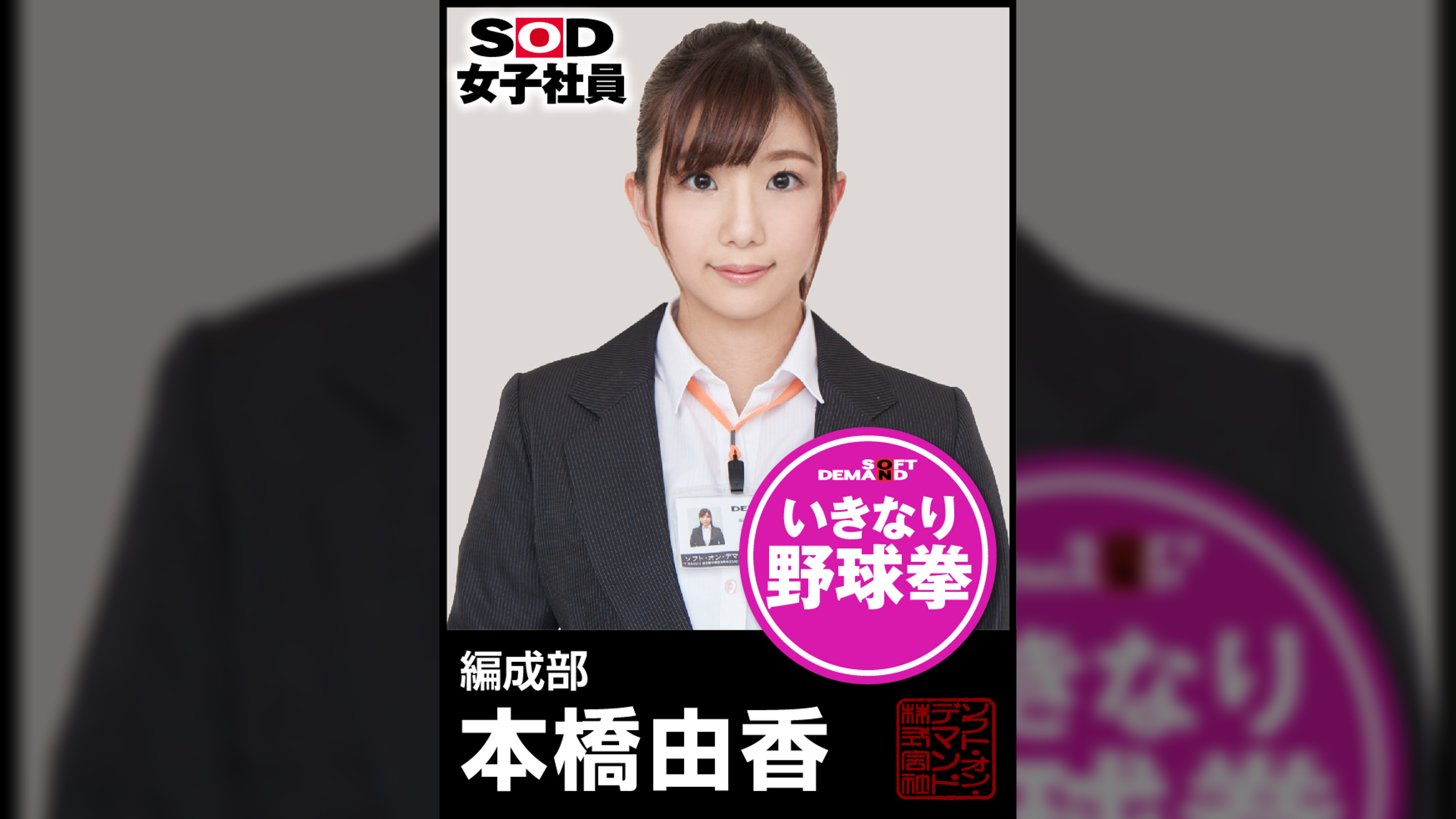 ＳＯＤ女子社員　野球拳　編成部 本橋由香