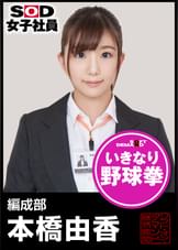 ＳＯＤ女子社員　野球拳　編成部 本橋由香