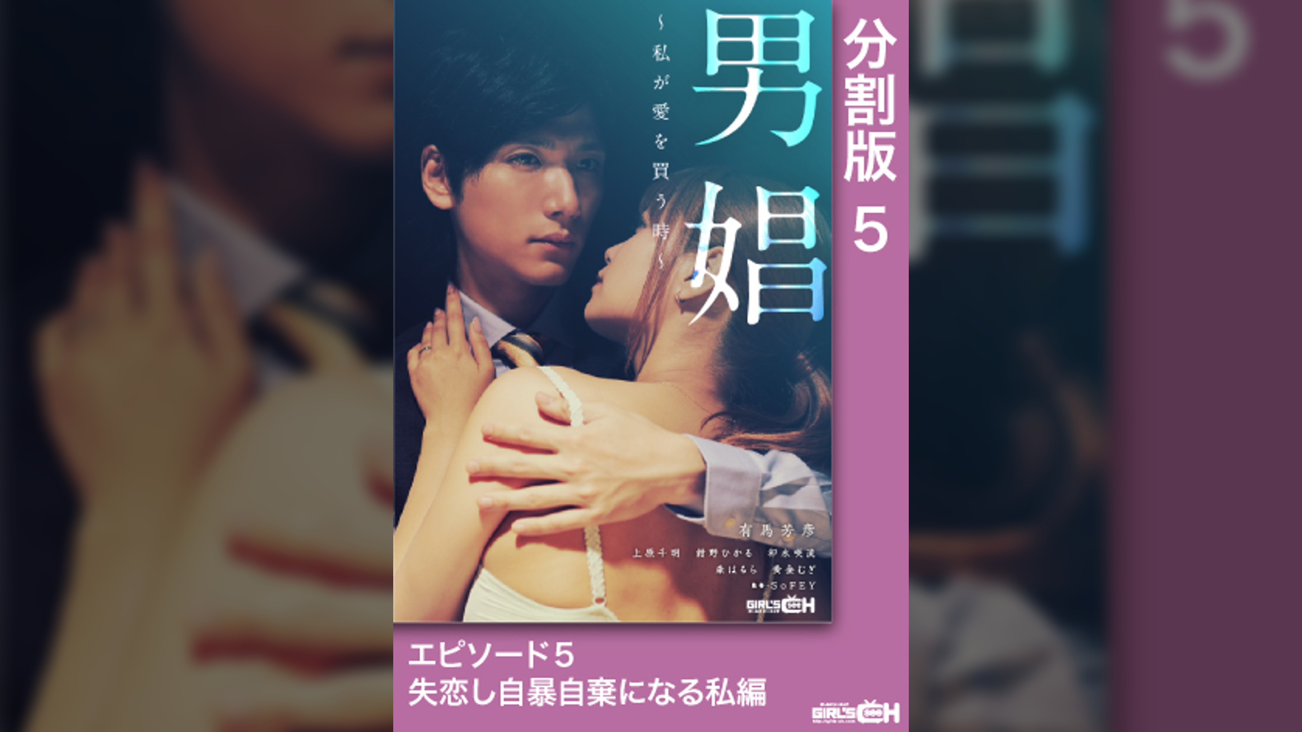 男娼~私が愛を買う時~ エピソード5 失恋し自暴自棄になる私編