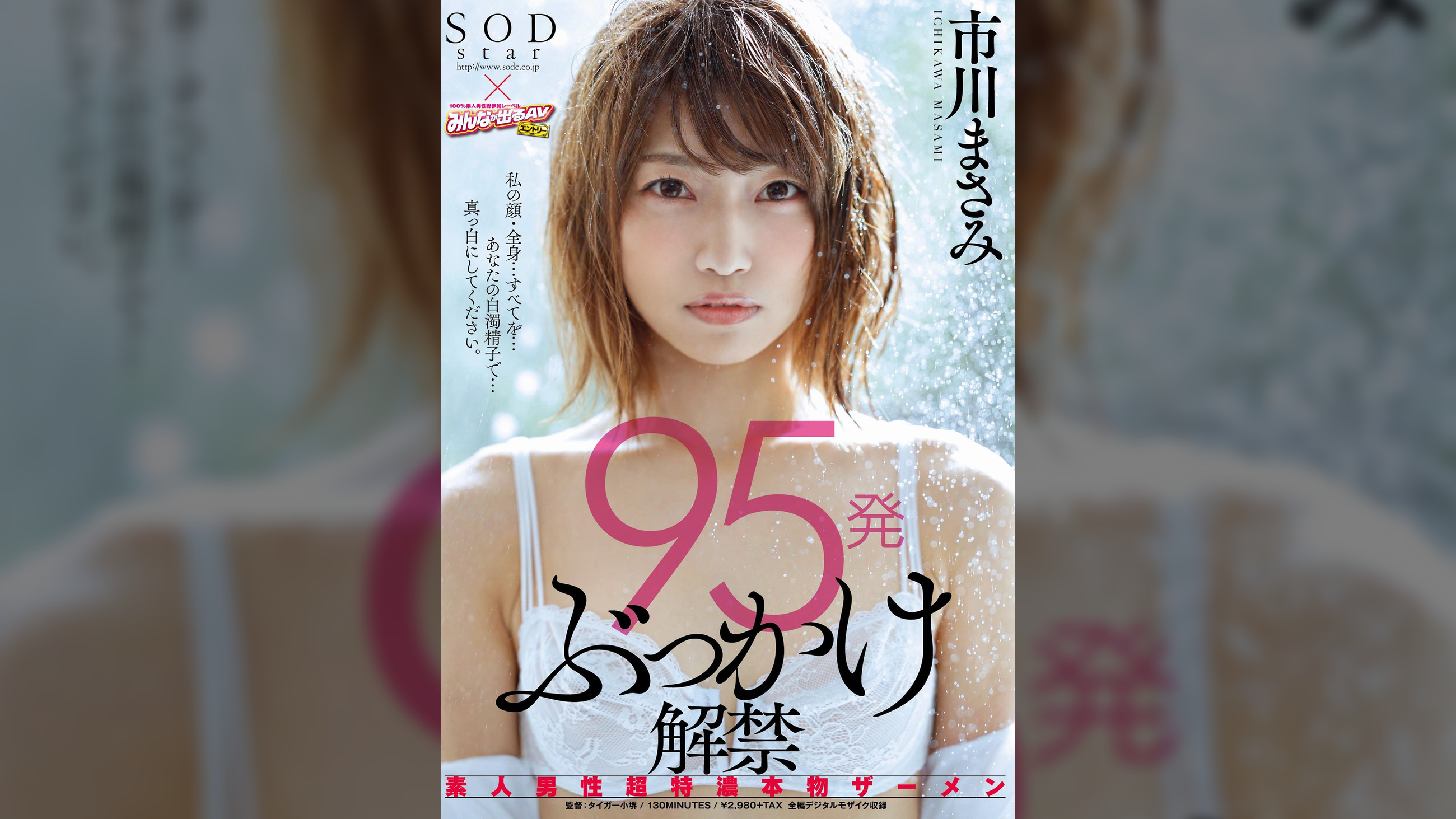 95発ぶっかけ解禁　素人男性超特濃本物ザーメン　市川まさみ