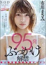 95発ぶっかけ解禁　素人男性超特濃本物ザーメン　市川まさみ