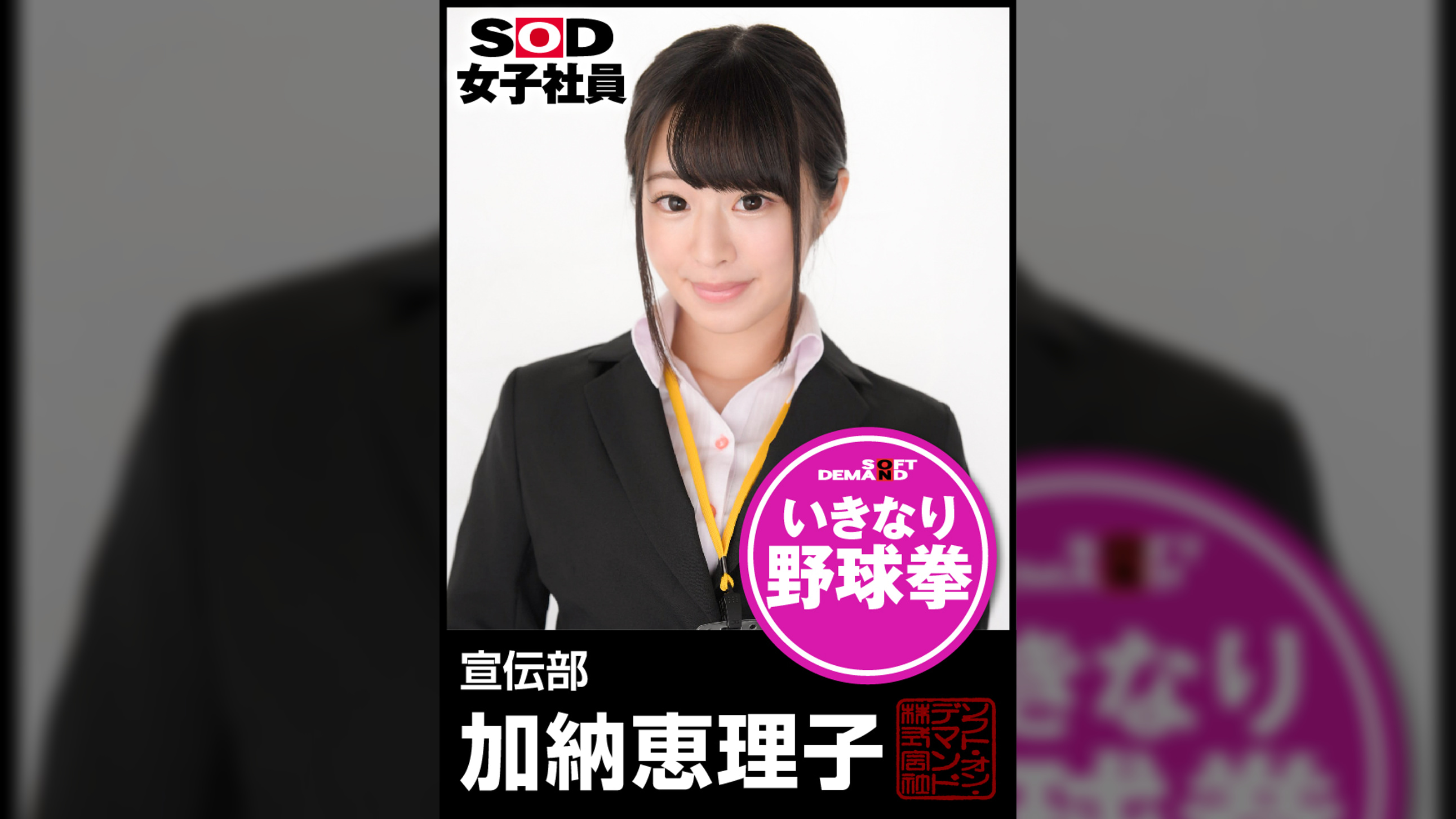 ＳＯＤ女子社員　野球拳　宣伝部　加納恵理子