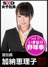 ＳＯＤ女子社員　野球拳　宣伝部　加納恵理子