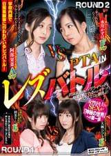 PTAINレズバトル