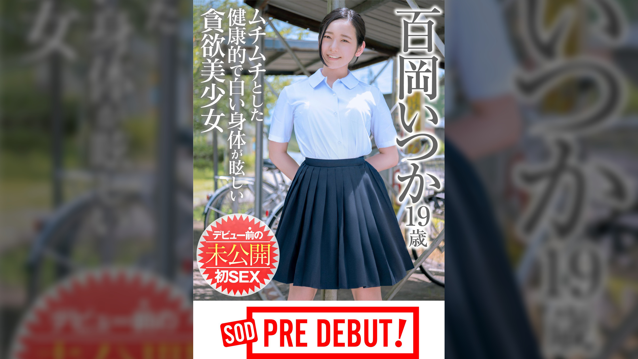 百岡いつか(19)　ムチムチとした健康的で白い身体が眩しい貪欲美少女　デビュー前の未公開初SEX　SOD　PREDEBUT