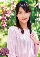 男根に堕ちた四十路妻　宮島優