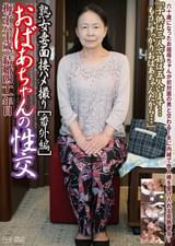 熟女妻面接ハメ撮り　番外編