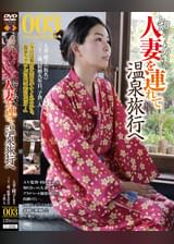 知り合いの人妻を連れて温泉旅行へ003