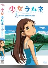 小女ラムネ　第1話　ちーちゃんと秘密のアルバイト