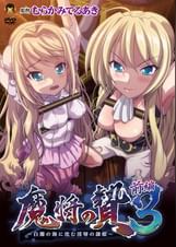 魔将の贄3 前編 