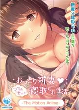 おっとり新妻　ママみ甘やか寝取られ生活 The Motion  Anime