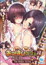 おっぱいカフェ～母娘でコスちち～ The Motion Anime