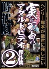 ヘンリー塚本が後世に残したい　実に面白いアダルトビデオ傑作集②　時代劇リアルＡＶ