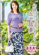 初撮り五十路妻ドキュメント 三条つばさ