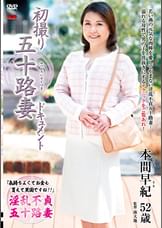 初撮り五十路妻ドキュメント 本間早紀