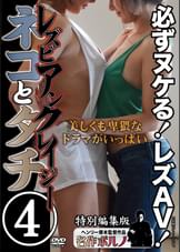 レズビアンクレイジー　ネコとタチ　美しくも卑猥なドラマがいっぱい④