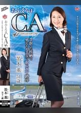 おふくろはCA　昔取った杵柄で男たちを手玉に取る五十路母 笛木薫