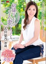 初撮り人妻ドキュメント 若宮梨乃