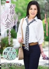 初撮り人妻ドキュメント 今宮慶子