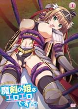 魔剣の姫はエロエロです　～ツンデレ姫騎士のお漏らし緊○躾け～