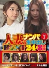 人妻ナンパ全員生中出し　ＢＥＳＴ２４人８時間　Ｖｏｌ．５