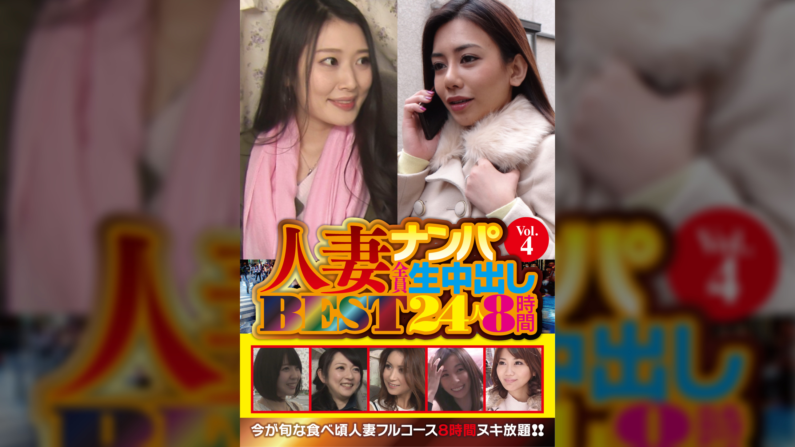 人妻ナンパ全員生中出し　ＢＥＳＴ２４人８時間　Ｖｏｌ．４