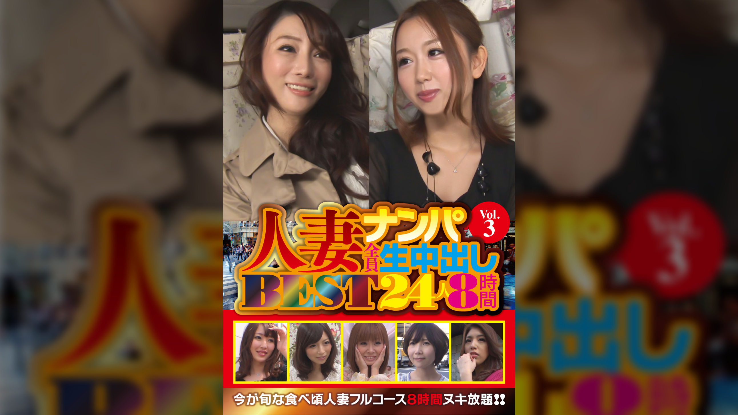 人妻ナンパ全員生中出し　ＢＥＳＴ２４人８時間　Ｖｏｌ．３