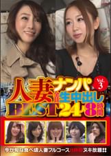 人妻ナンパ全員生中出し　ＢＥＳＴ２４人８時間　Ｖｏｌ．３