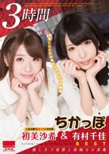 ちかっぽ 初美沙希＆有村千佳ベスト ３時間