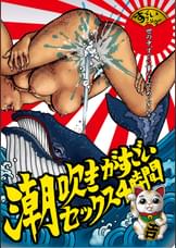 潮吹きがすごいセックス4時間