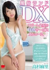 風俗ランドＤＸ ～リピート必至の特濃サービスフルコース～