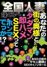 全国人妻味くらべ あなたの街の奥様と タダマン即ハメSEXって ホンマでっか！？