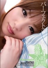パーフェクトここみん 4時間　成瀬心美