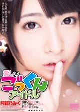 愛しのごっくんアイドル 阿部乃みく